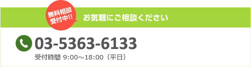 お気軽にご相談ください tel:03-5363-6861 受付時間00：00～00：00（平日）