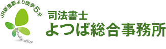 司法書士 よつば総合事務所