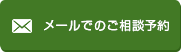 メールでのご相談予約