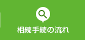 相続手続の流れ 