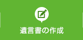 遺言書の作成