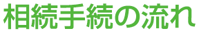 相続手続の流れ