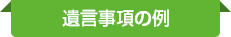 遺言事項の例