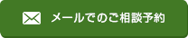 メールでのご相談予約