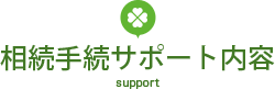 相続手続サポート内容 support