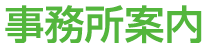 事務所のご案内