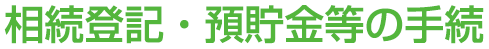 相続登記・預貯金等の手続