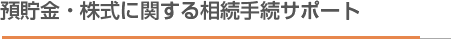 預貯金・株式に関する相続手続サポート